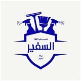 شعار شركة السفير للتنظيف